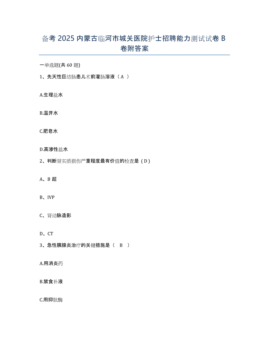 备考2025内蒙古临河市城关医院护士招聘能力测试试卷B卷附答案_第1页