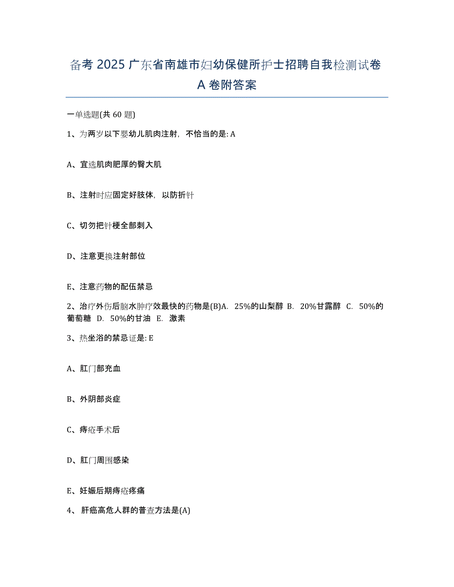 备考2025广东省南雄市妇幼保健所护士招聘自我检测试卷A卷附答案_第1页