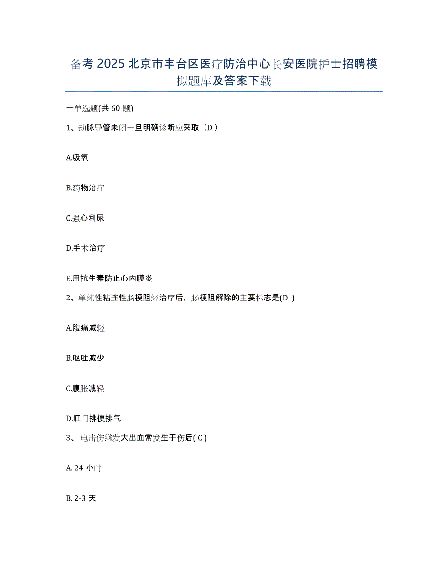 备考2025北京市丰台区医疗防治中心长安医院护士招聘模拟题库及答案_第1页