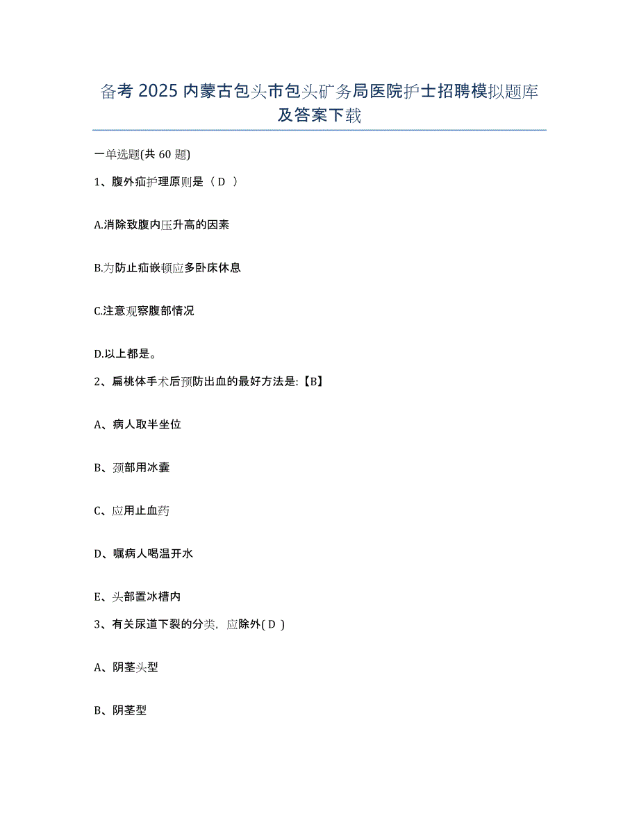 备考2025内蒙古包头市包头矿务局医院护士招聘模拟题库及答案_第1页