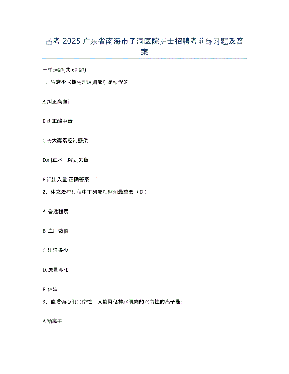 备考2025广东省南海市子洞医院护士招聘考前练习题及答案_第1页
