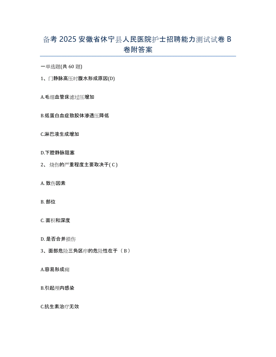 备考2025安徽省休宁县人民医院护士招聘能力测试试卷B卷附答案_第1页