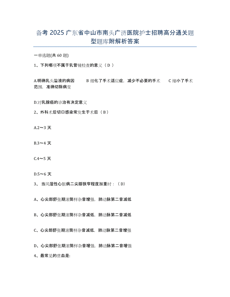 备考2025广东省中山市南头广济医院护士招聘高分通关题型题库附解析答案_第1页