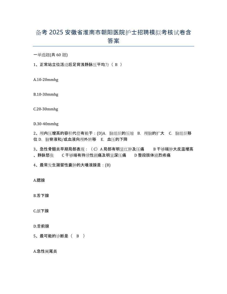 备考2025安徽省淮南市朝阳医院护士招聘模拟考核试卷含答案_第1页