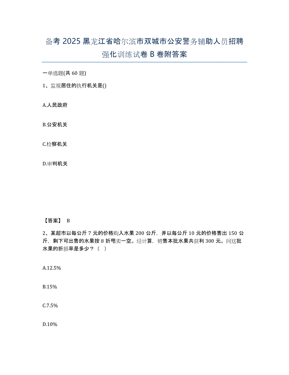 备考2025黑龙江省哈尔滨市双城市公安警务辅助人员招聘强化训练试卷B卷附答案_第1页