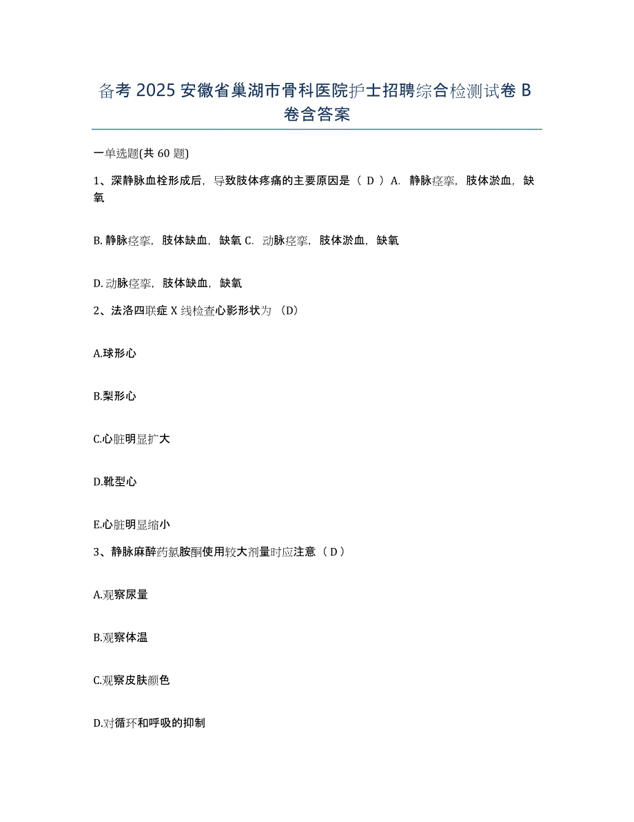 备考2025安徽省巢湖市骨科医院护士招聘综合检测试卷B卷含答案_第1页