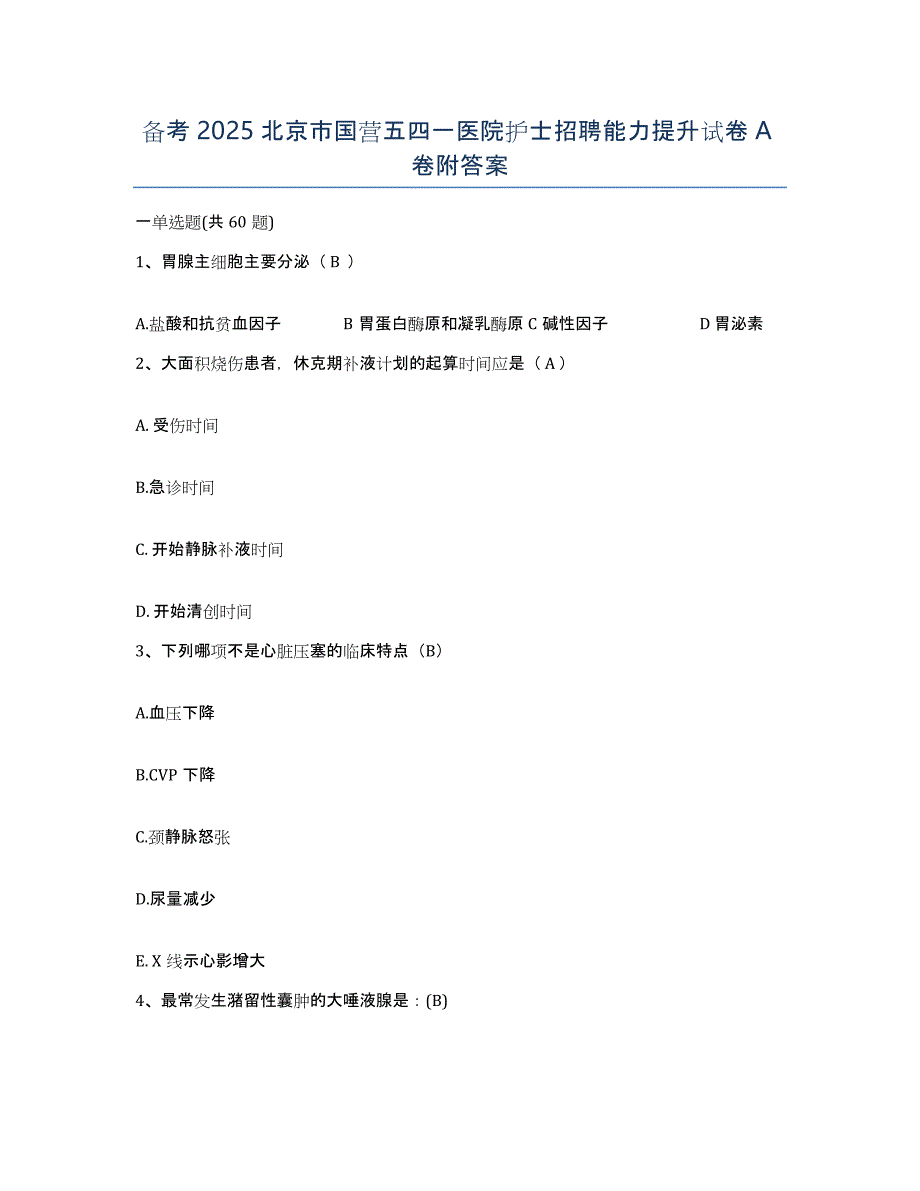 备考2025北京市国营五四一医院护士招聘能力提升试卷A卷附答案_第1页