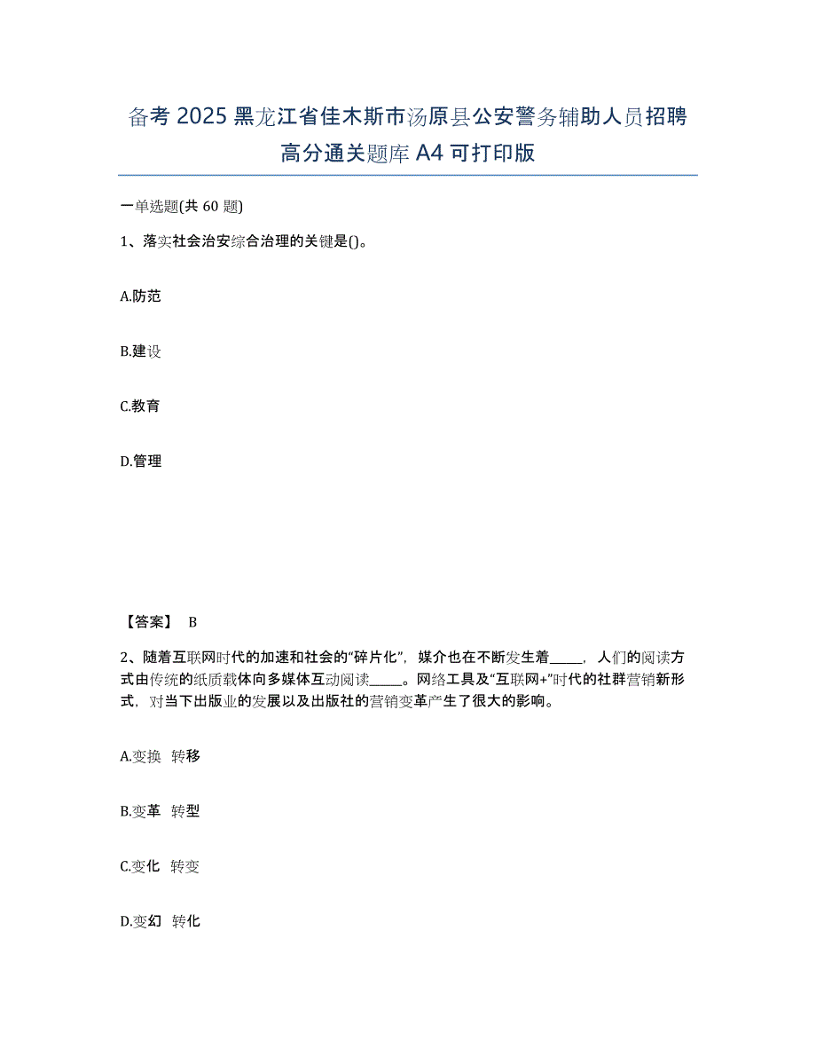 备考2025黑龙江省佳木斯市汤原县公安警务辅助人员招聘高分通关题库A4可打印版_第1页