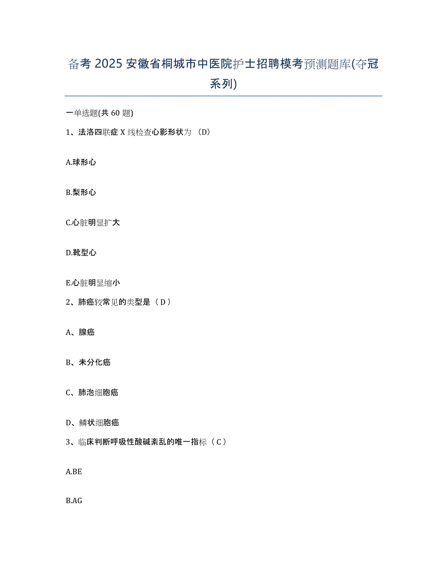 备考2025安徽省桐城市中医院护士招聘模考预测题库(夺冠系列)_第1页