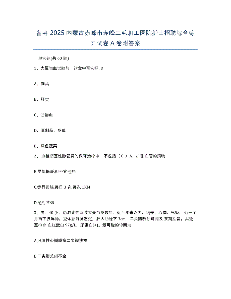 备考2025内蒙古赤峰市赤峰二毛职工医院护士招聘综合练习试卷A卷附答案_第1页