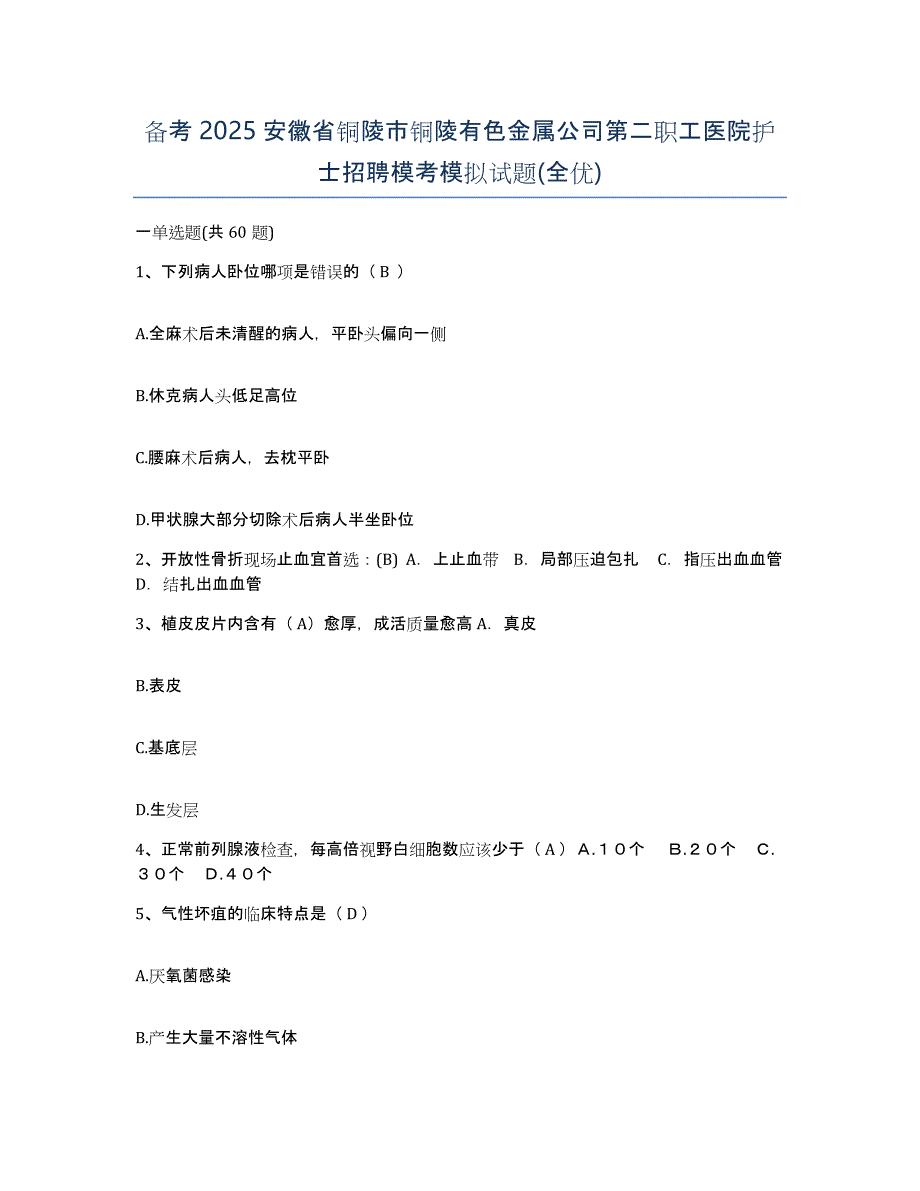 备考2025安徽省铜陵市铜陵有色金属公司第二职工医院护士招聘模考模拟试题(全优)_第1页