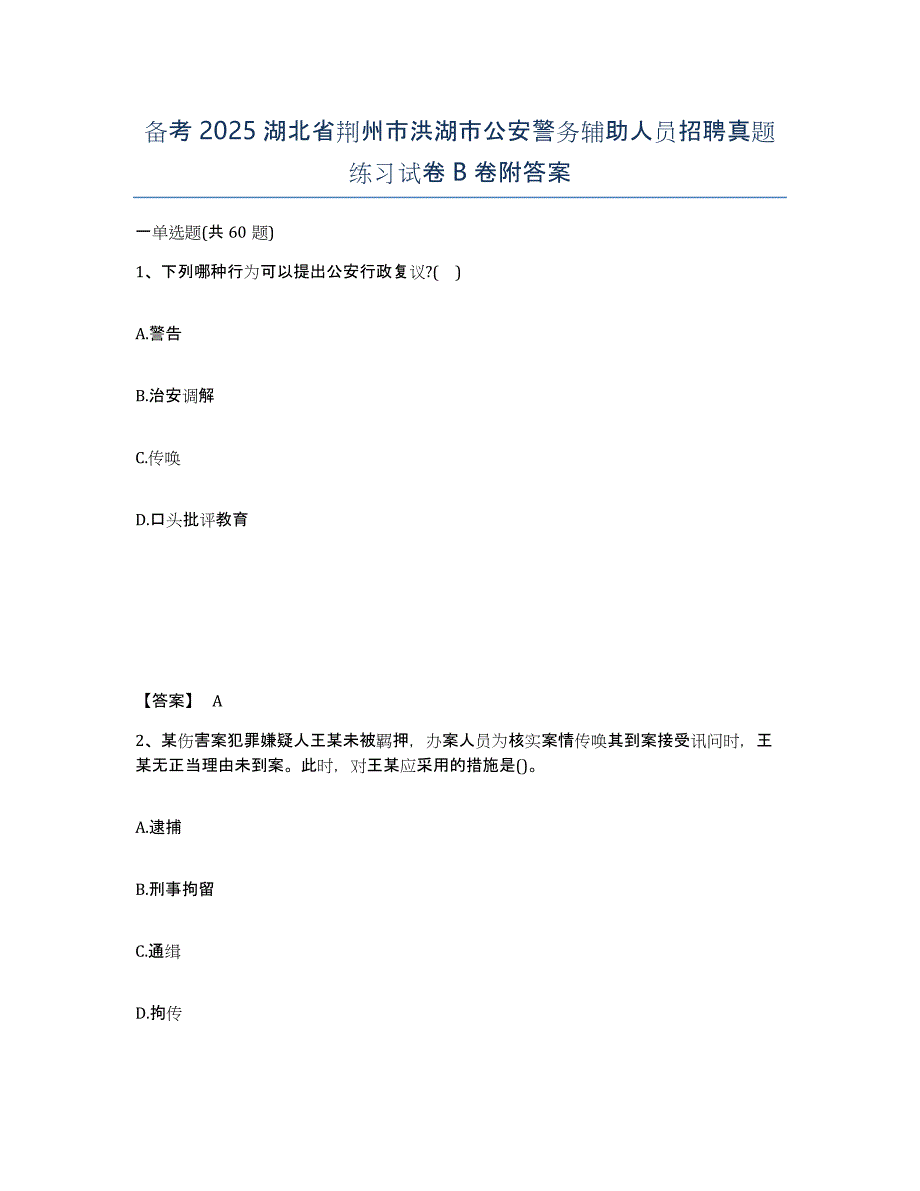 备考2025湖北省荆州市洪湖市公安警务辅助人员招聘真题练习试卷B卷附答案_第1页