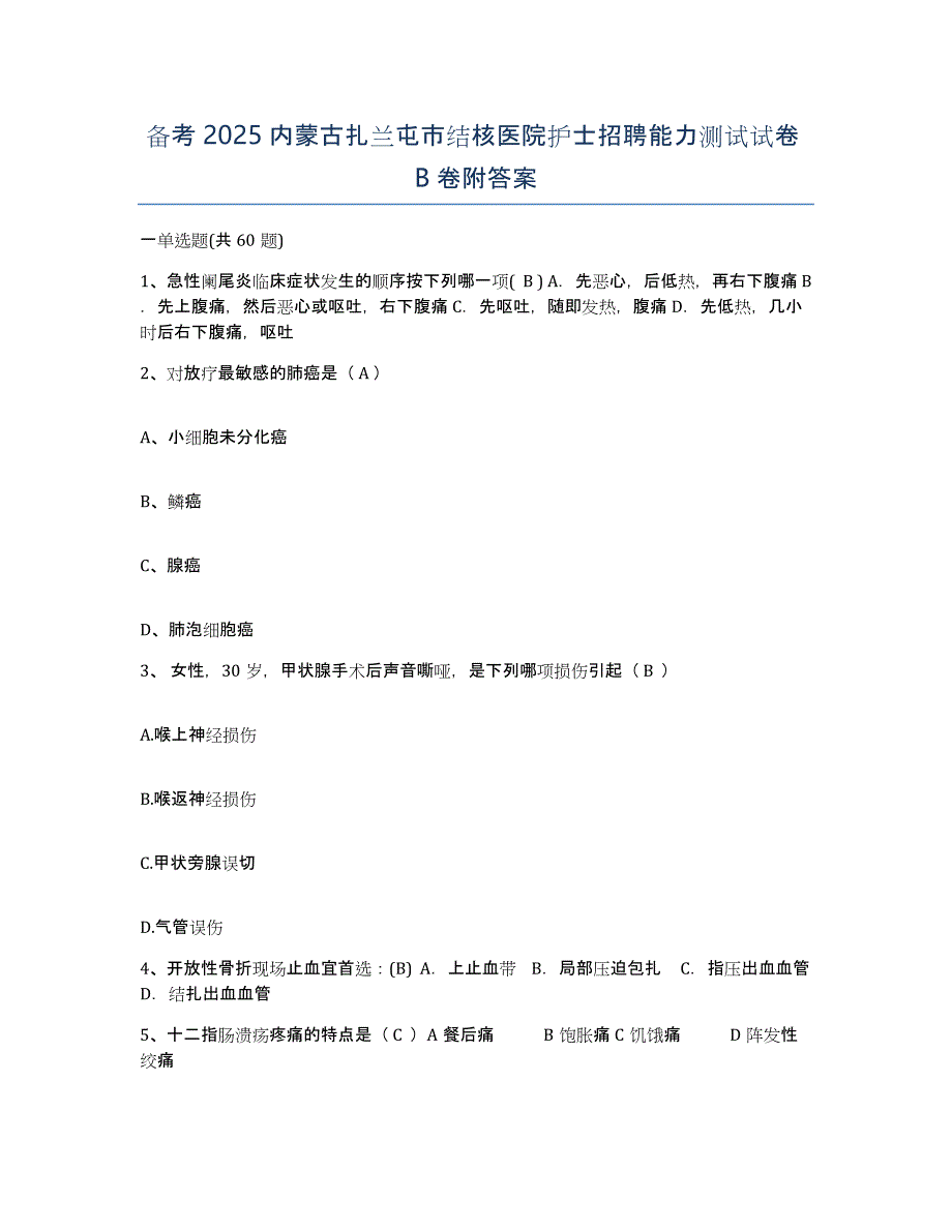 备考2025内蒙古扎兰屯市结核医院护士招聘能力测试试卷B卷附答案_第1页