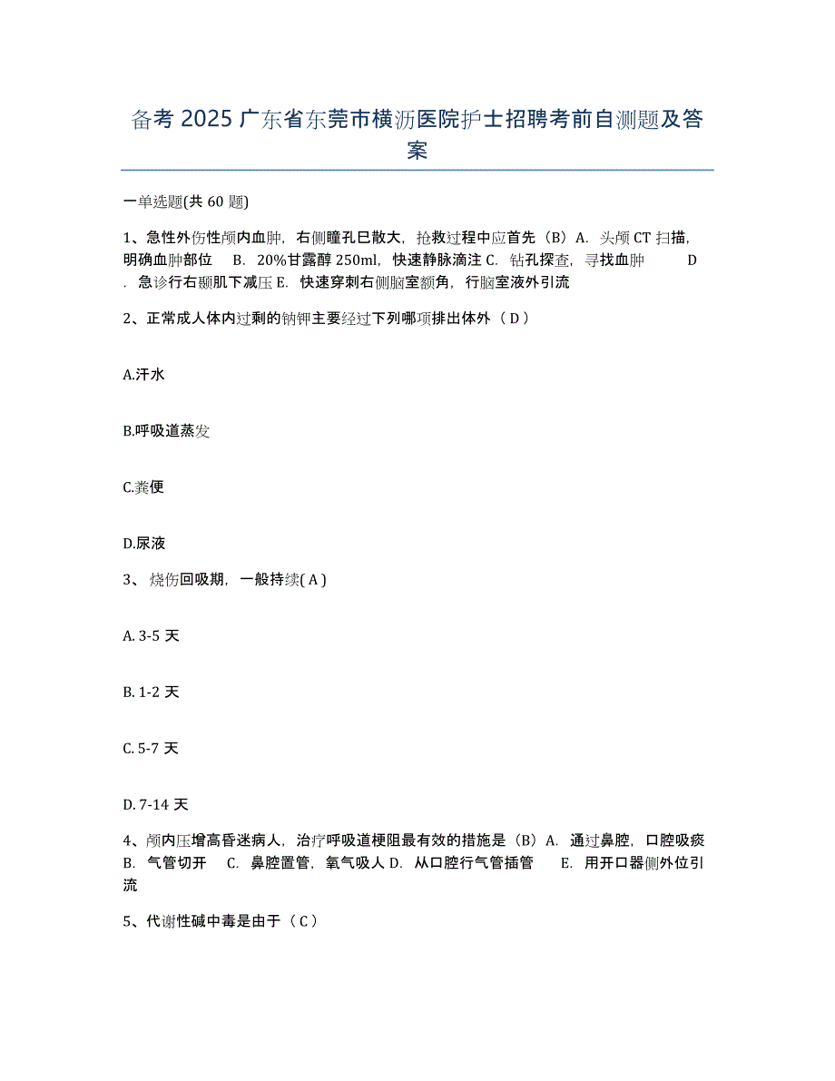 备考2025广东省东莞市横沥医院护士招聘考前自测题及答案_第1页