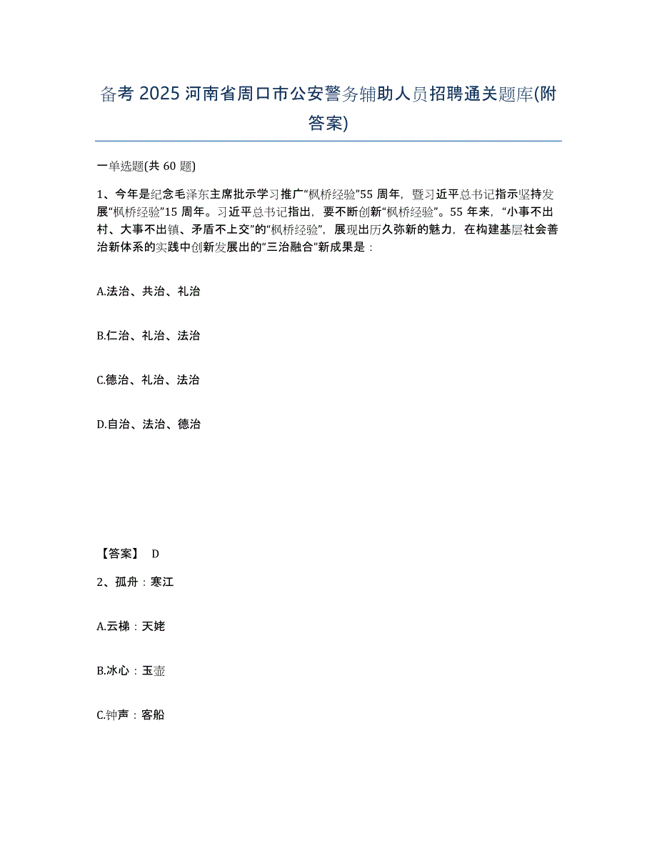 备考2025河南省周口市公安警务辅助人员招聘通关题库(附答案)_第1页