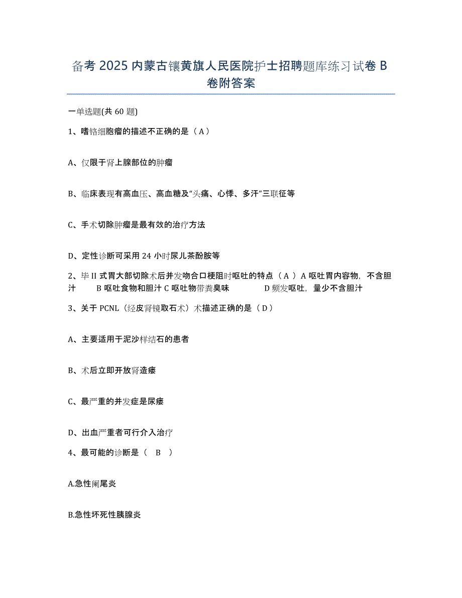 备考2025内蒙古镶黄旗人民医院护士招聘题库练习试卷B卷附答案_第1页