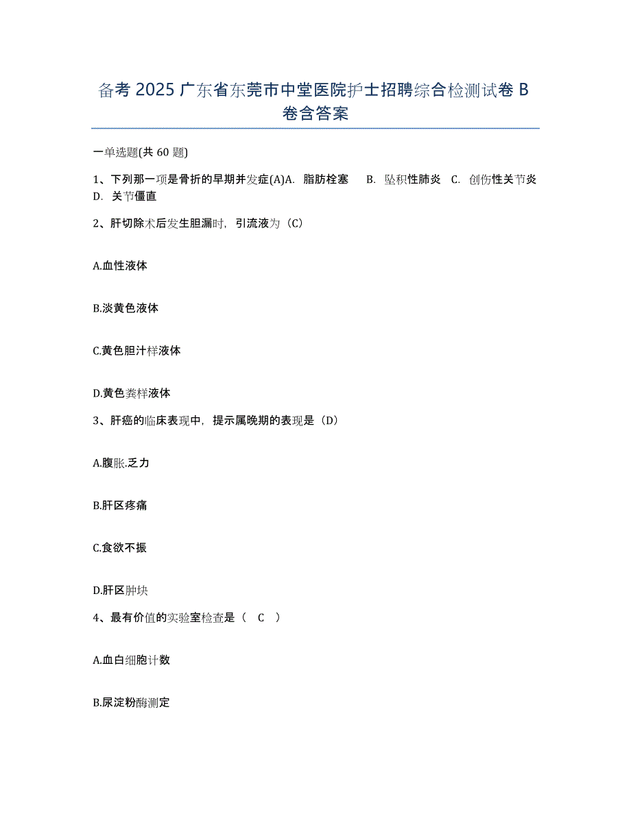 备考2025广东省东莞市中堂医院护士招聘综合检测试卷B卷含答案_第1页