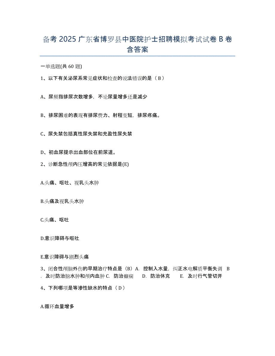 备考2025广东省博罗县中医院护士招聘模拟考试试卷B卷含答案_第1页