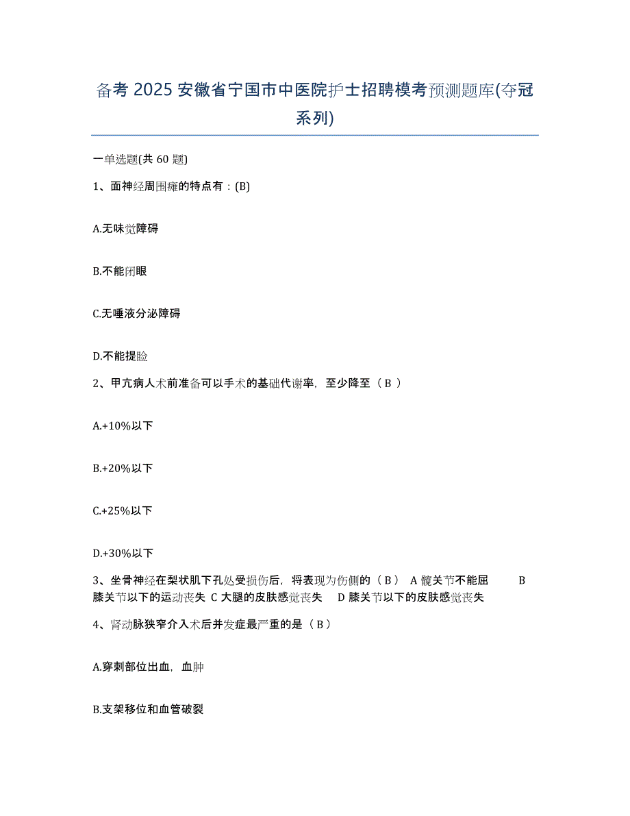 备考2025安徽省宁国市中医院护士招聘模考预测题库(夺冠系列)_第1页