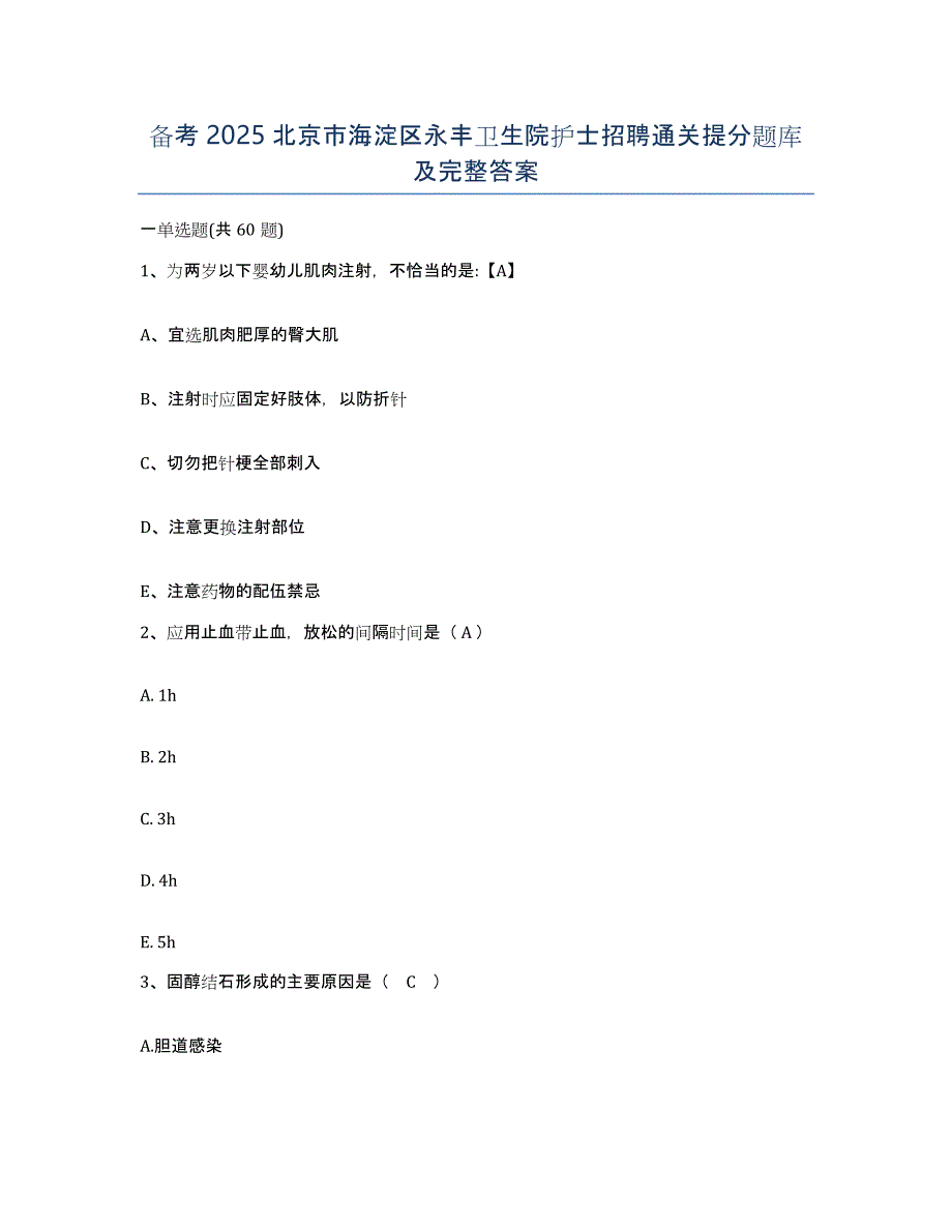 备考2025北京市海淀区永丰卫生院护士招聘通关提分题库及完整答案_第1页