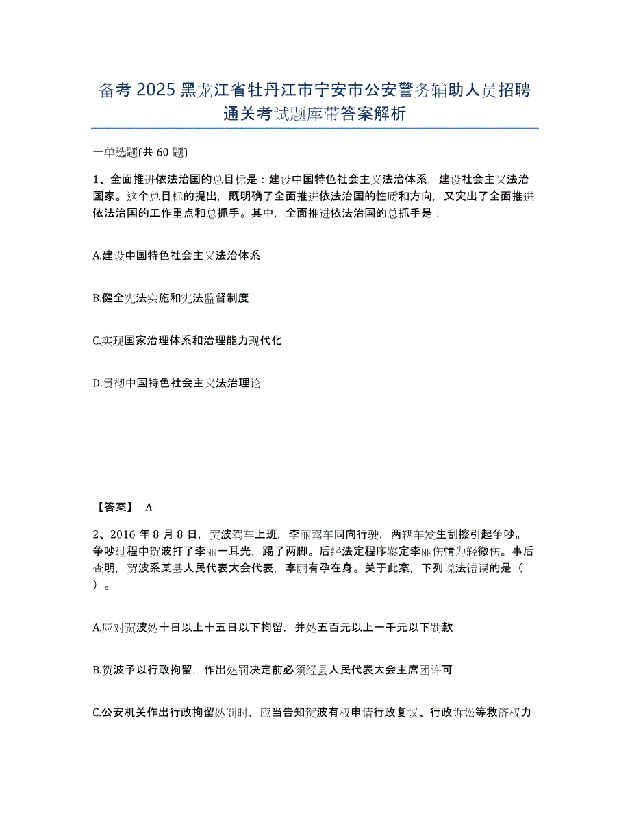 备考2025黑龙江省牡丹江市宁安市公安警务辅助人员招聘通关考试题库带答案解析_第1页