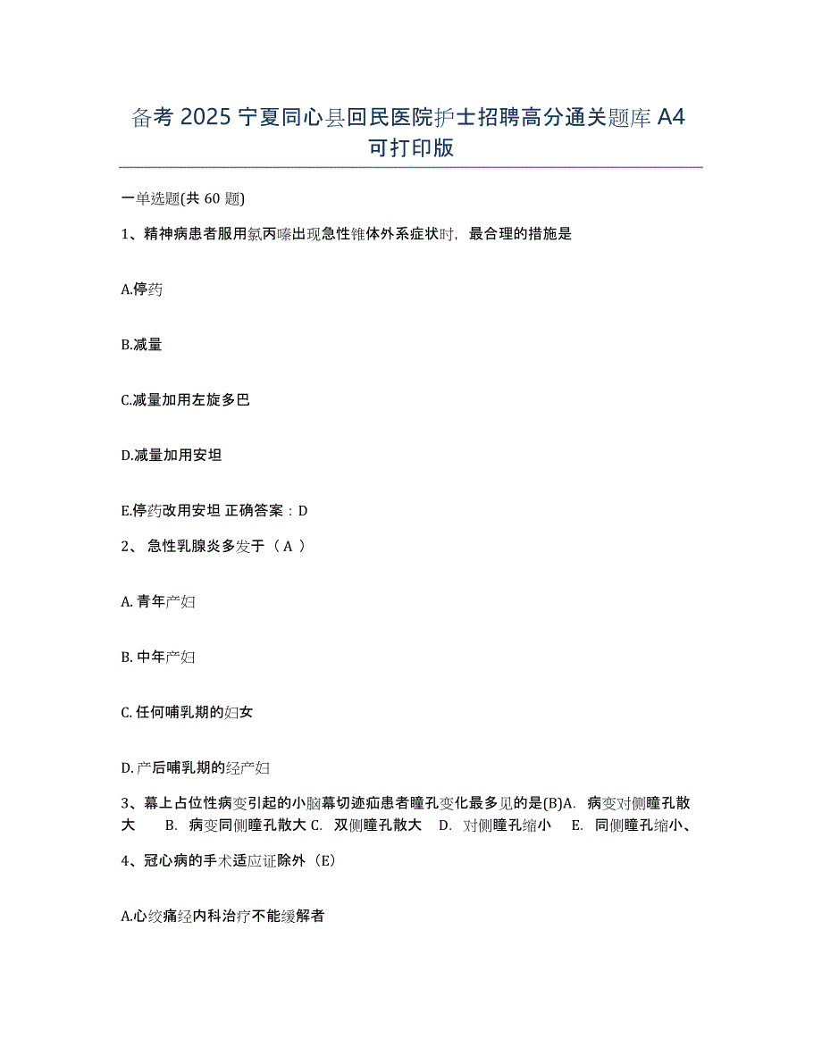 备考2025宁夏同心县回民医院护士招聘高分通关题库A4可打印版_第1页