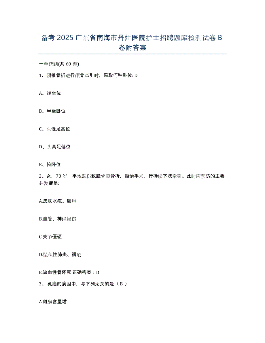 备考2025广东省南海市丹灶医院护士招聘题库检测试卷B卷附答案_第1页