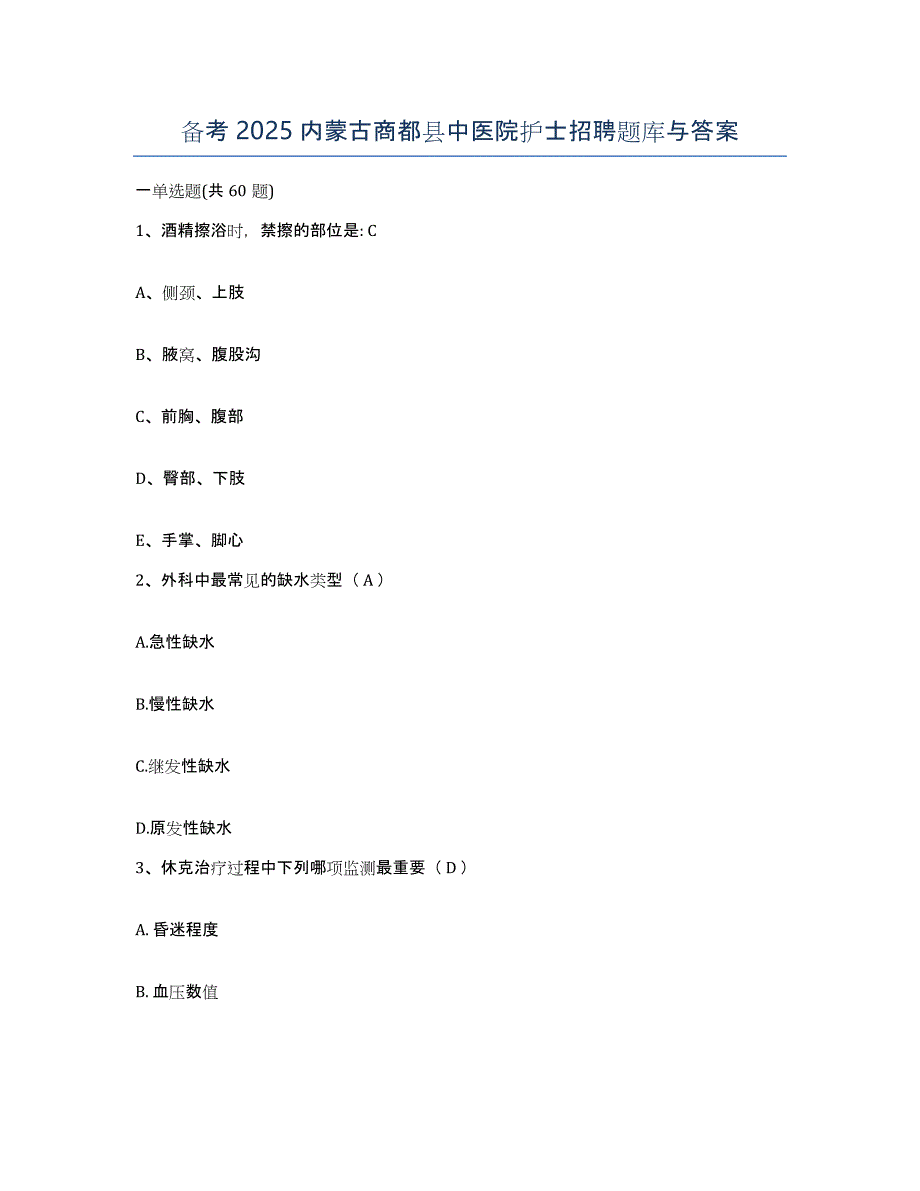 备考2025内蒙古商都县中医院护士招聘题库与答案_第1页