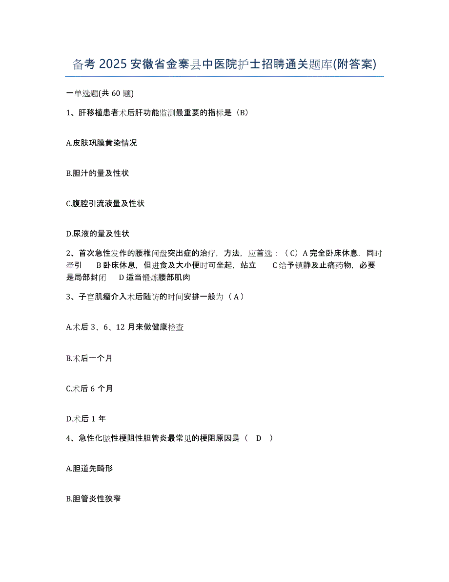 备考2025安徽省金寨县中医院护士招聘通关题库(附答案)_第1页