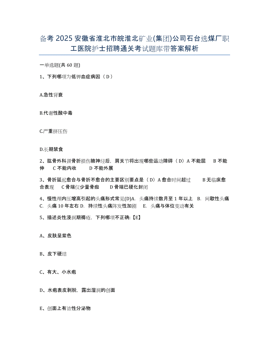 备考2025安徽省淮北市皖淮北矿业(集团)公司石台选煤厂职工医院护士招聘通关考试题库带答案解析_第1页