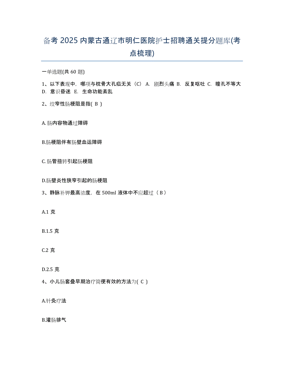 备考2025内蒙古通辽市明仁医院护士招聘通关提分题库(考点梳理)_第1页