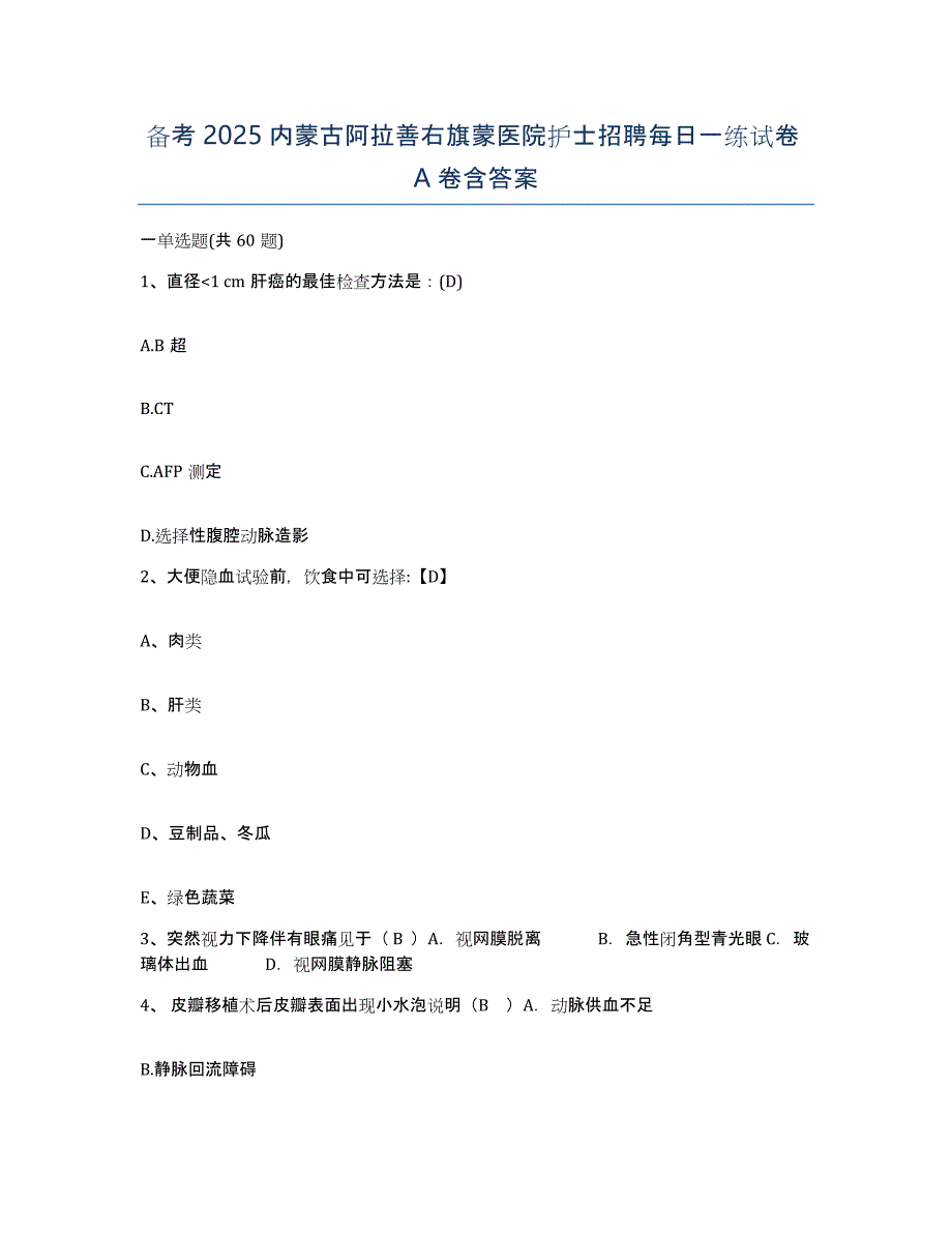 备考2025内蒙古阿拉善右旗蒙医院护士招聘每日一练试卷A卷含答案_第1页