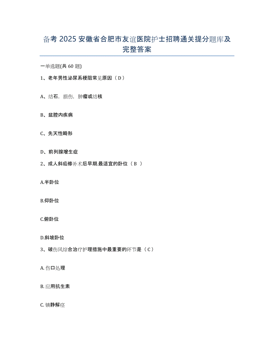 备考2025安徽省合肥市友谊医院护士招聘通关提分题库及完整答案_第1页