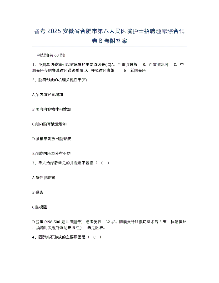 备考2025安徽省合肥市第八人民医院护士招聘题库综合试卷B卷附答案_第1页