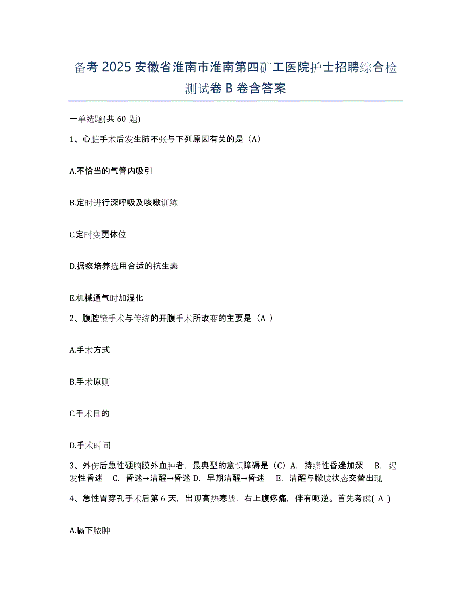 备考2025安徽省淮南市淮南第四矿工医院护士招聘综合检测试卷B卷含答案_第1页