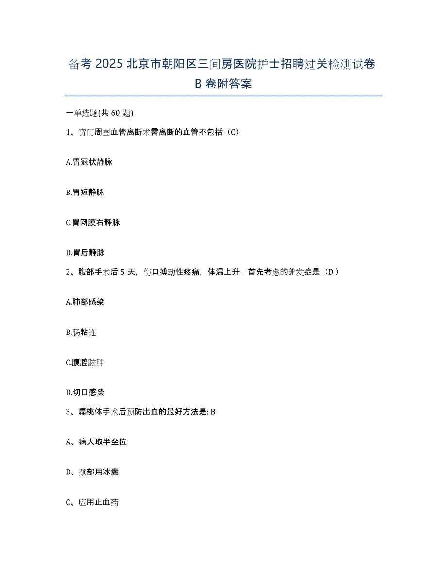 备考2025北京市朝阳区三间房医院护士招聘过关检测试卷B卷附答案_第1页