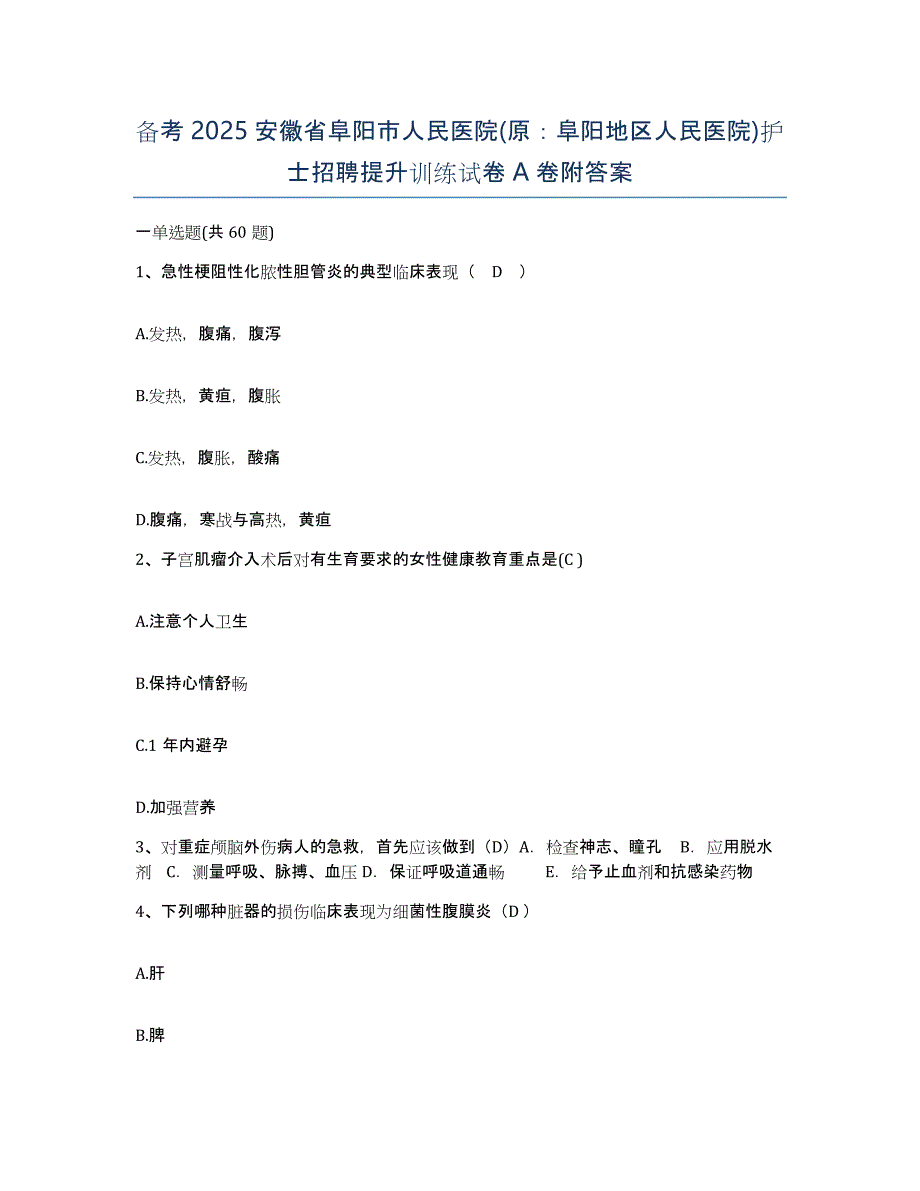 备考2025安徽省阜阳市人民医院(原：阜阳地区人民医院)护士招聘提升训练试卷A卷附答案_第1页