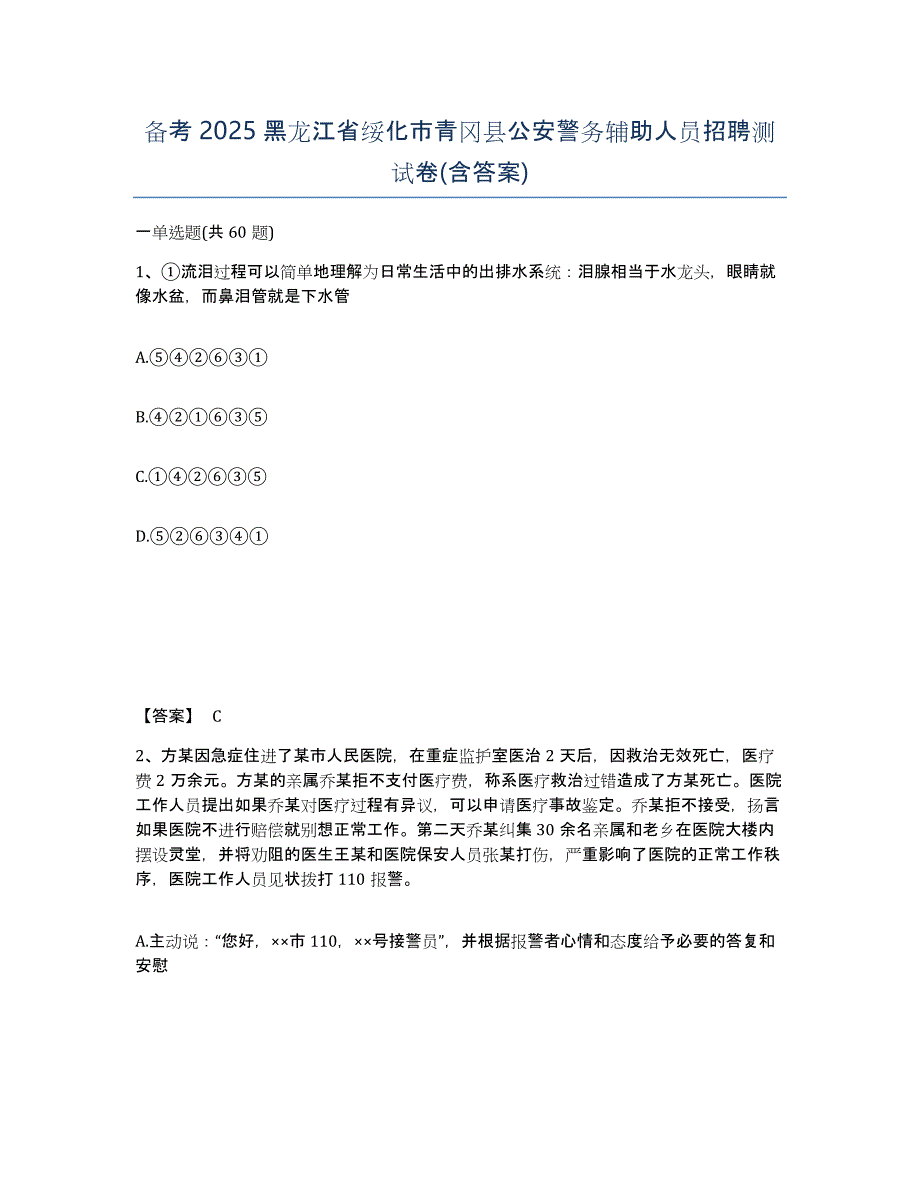 备考2025黑龙江省绥化市青冈县公安警务辅助人员招聘测试卷(含答案)_第1页