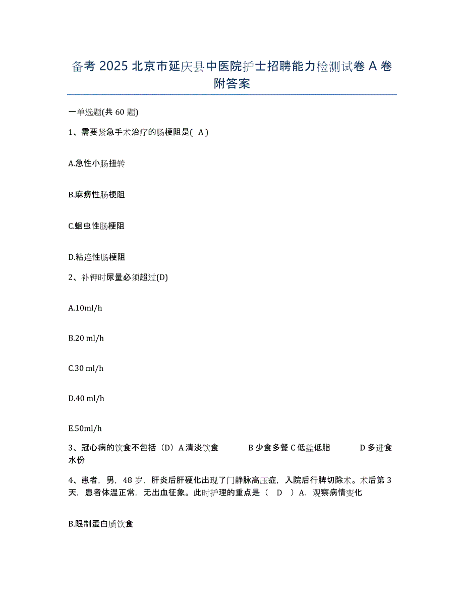 备考2025北京市延庆县中医院护士招聘能力检测试卷A卷附答案_第1页