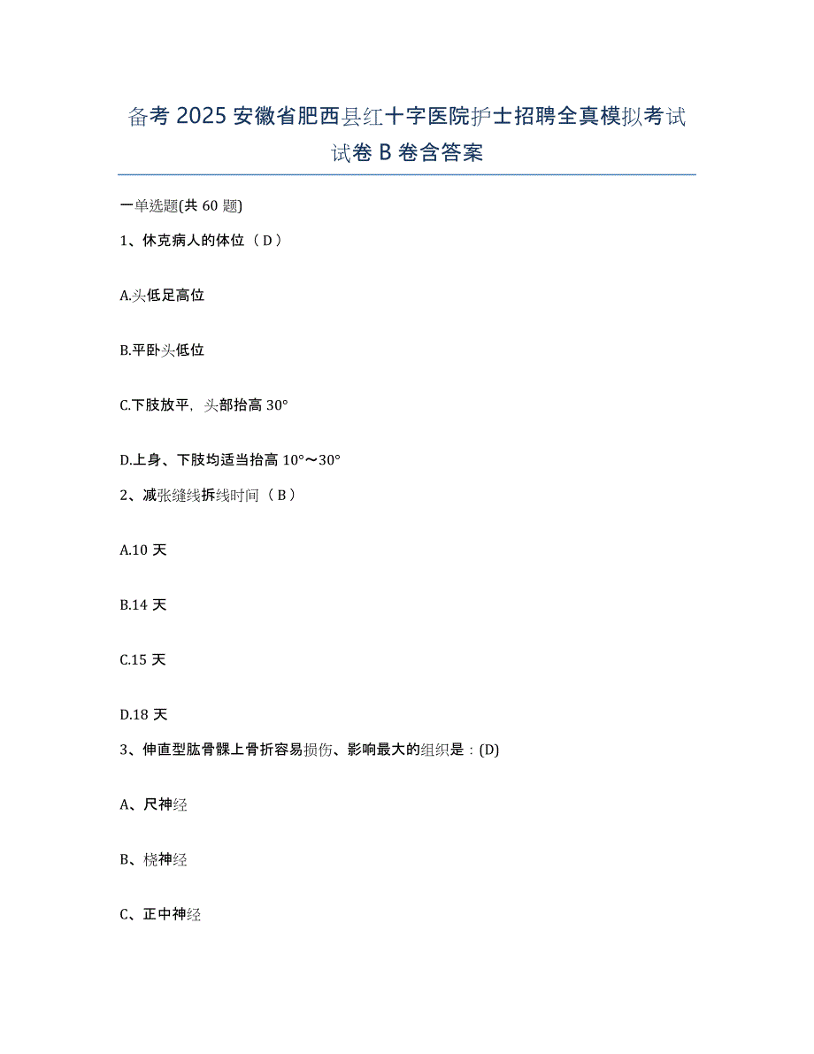 备考2025安徽省肥西县红十字医院护士招聘全真模拟考试试卷B卷含答案_第1页