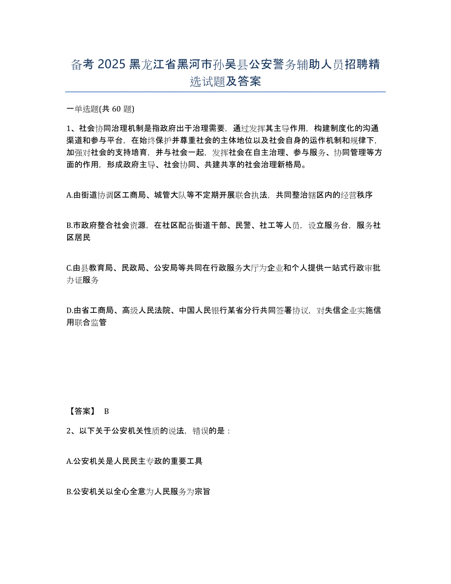 备考2025黑龙江省黑河市孙吴县公安警务辅助人员招聘试题及答案_第1页