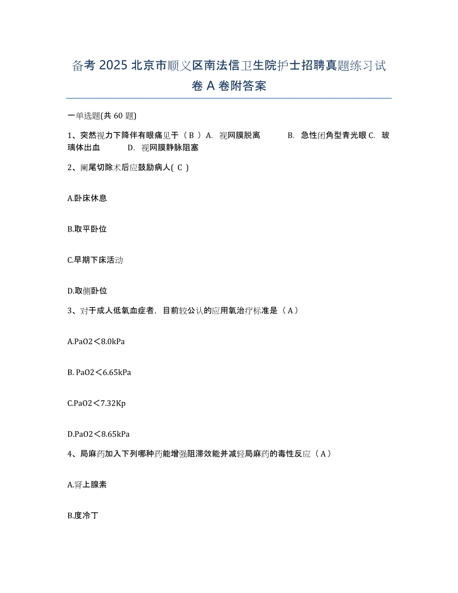 备考2025北京市顺义区南法信卫生院护士招聘真题练习试卷A卷附答案_第1页