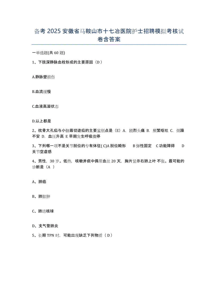 备考2025安徽省马鞍山市十七冶医院护士招聘模拟考核试卷含答案_第1页