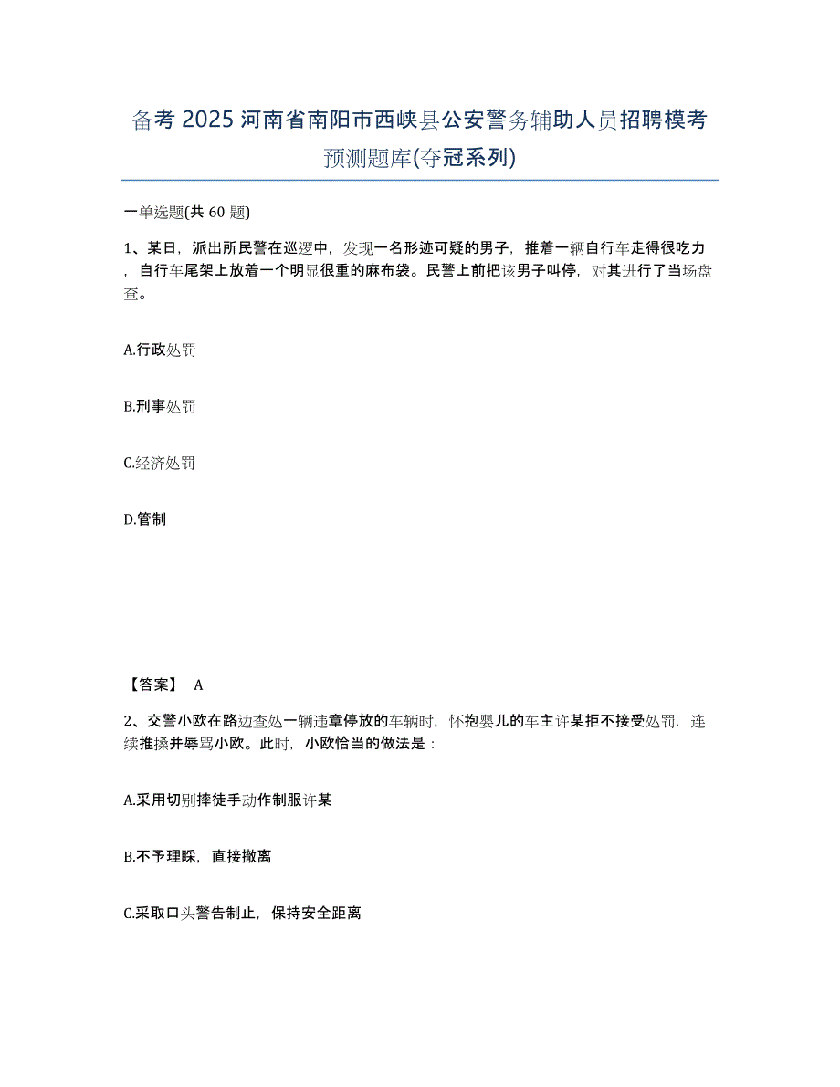 备考2025河南省南阳市西峡县公安警务辅助人员招聘模考预测题库(夺冠系列)_第1页