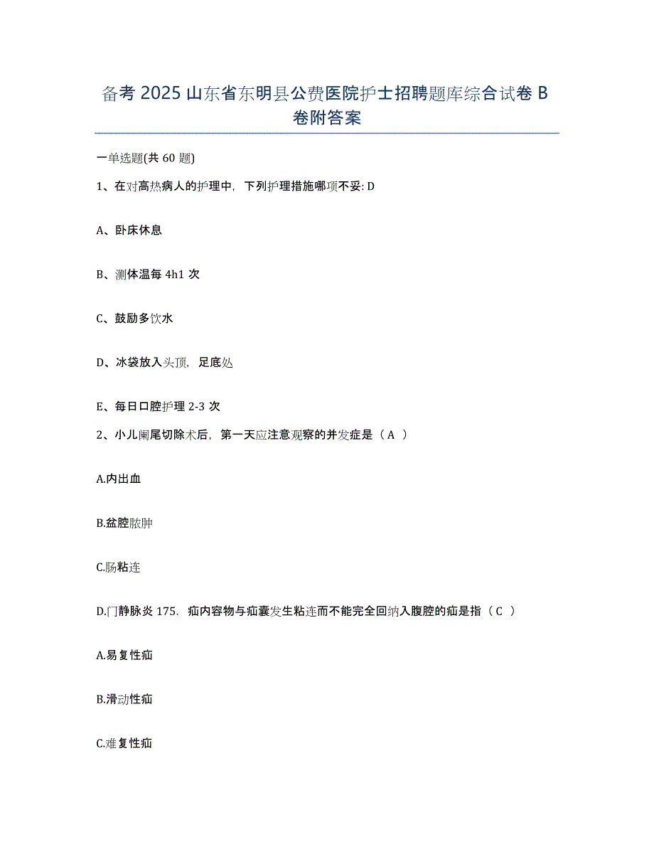 备考2025山东省东明县公费医院护士招聘题库综合试卷B卷附答案_第1页