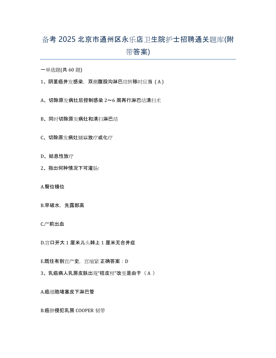 备考2025北京市通州区永乐店卫生院护士招聘通关题库(附带答案)_第1页