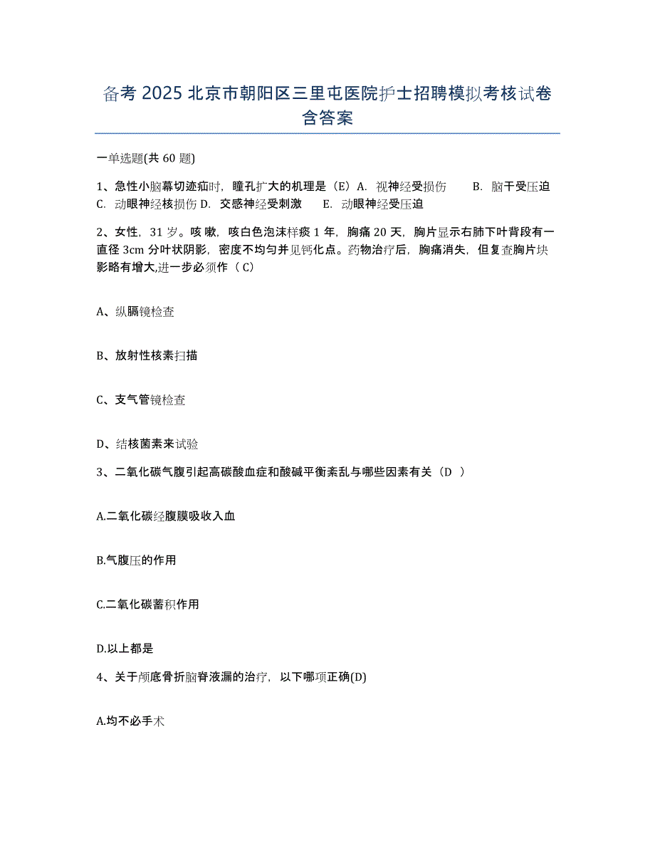 备考2025北京市朝阳区三里屯医院护士招聘模拟考核试卷含答案_第1页