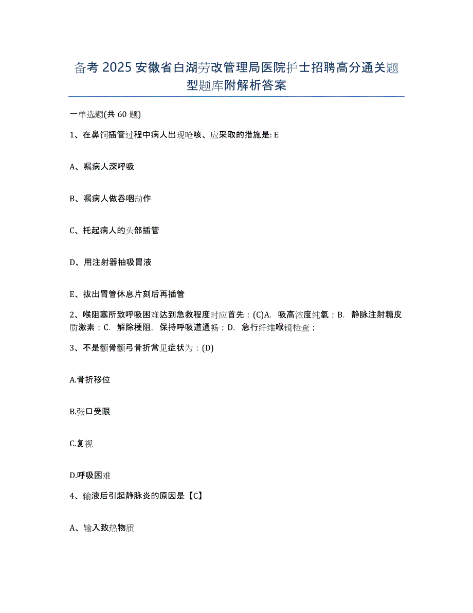 备考2025安徽省白湖劳改管理局医院护士招聘高分通关题型题库附解析答案_第1页