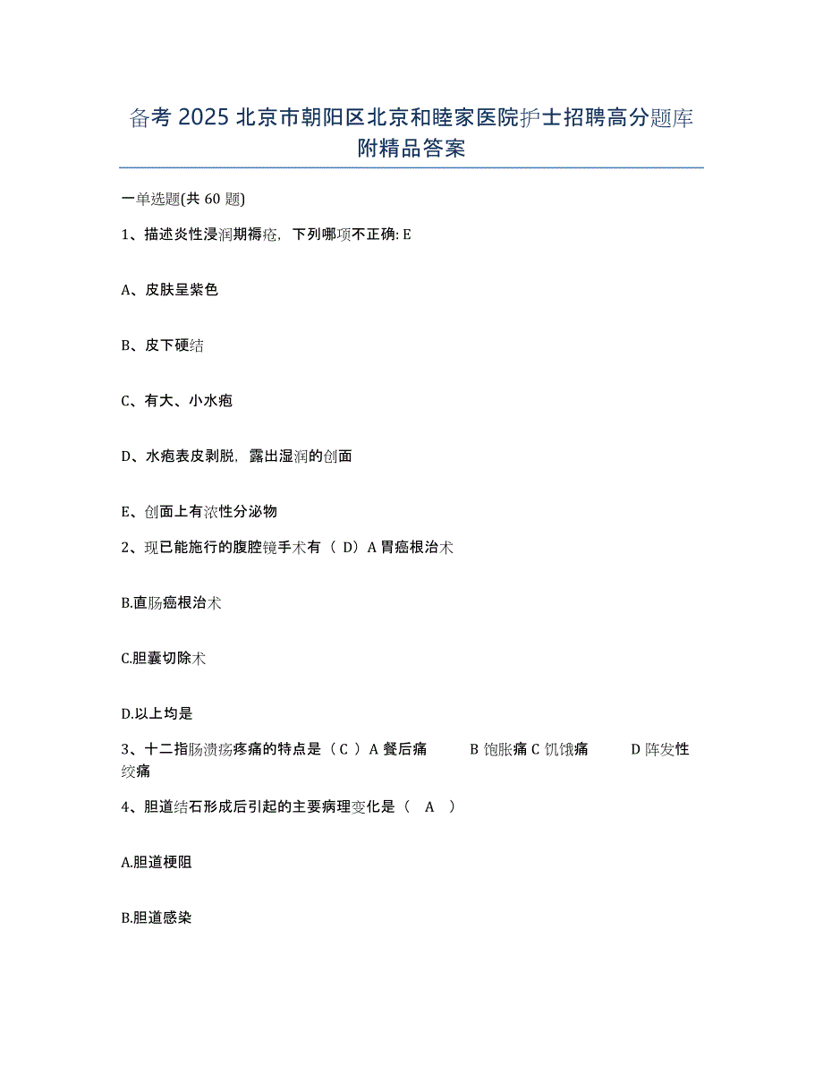 备考2025北京市朝阳区北京和睦家医院护士招聘高分题库附答案_第1页