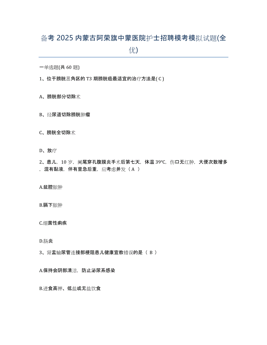 备考2025内蒙古阿荣旗中蒙医院护士招聘模考模拟试题(全优)_第1页